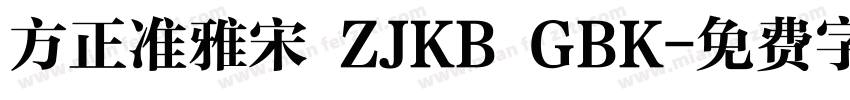方正准雅宋 ZJKB GBK字体转换